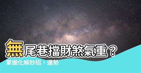 無尾巷風水化解|風水無尾巷、死巷的真假辨別及原理、化解